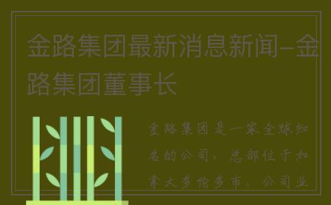 金路集团最新消息新闻-金路集团董事长