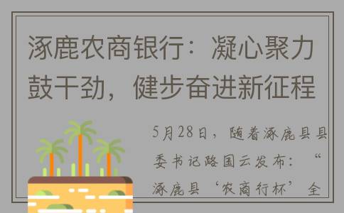 涿鹿农商银行：凝心聚力鼓干劲，健步奋进新征程