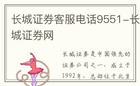 长城证券客服电话9551-长城证券网