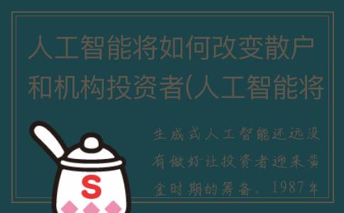 人工智能将如何改变散户和机构投资者(人工智能将如何影响未来社会)