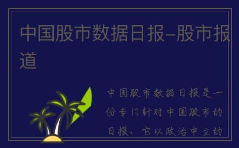 中国股市数据日报-股市报道