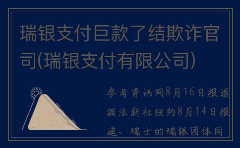 瑞银支付巨款了结欺诈官司(瑞银支付有限公司)