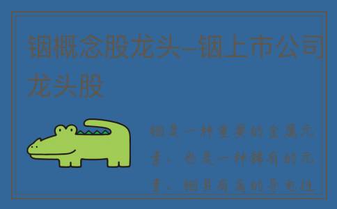 铟概念股龙头-铟上市公司龙头股