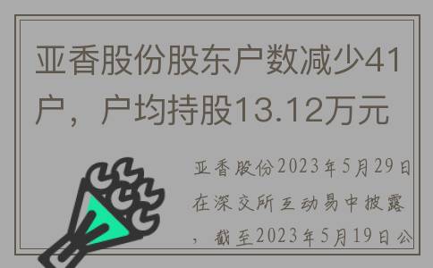 亚香股份股东户数减少41户，户均持股13.12万元