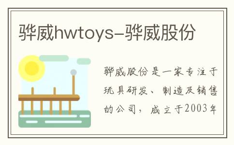 骅威hwtoys-骅威股份
