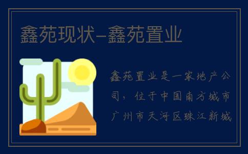 鑫苑现状-鑫苑置业