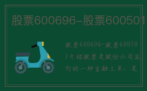 股票600696-股票600501