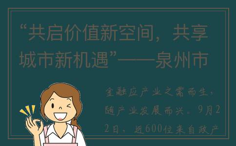 “共启价值新空间，共享城市新机遇”——泉州市金融产业大会侧记(共启是什么意思)