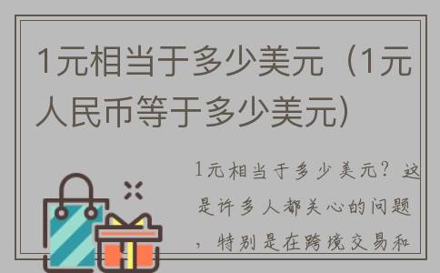 1元相当于多少美元（1元人民币等于多少美元）