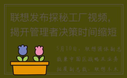 联想发布探秘工厂视频，揭开管理者决策时间缩短50%+的秘密