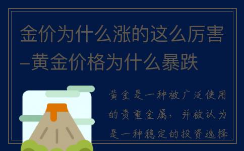 金价为什么涨的这么厉害-黄金价格为什么暴跌