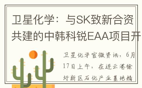 卫星化学：与SK致新合资共建的中韩科锐EAA项目开工建设(卫星化学股份有限公司)