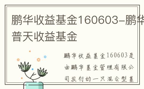 鹏华收益基金160603-鹏华普天收益基金