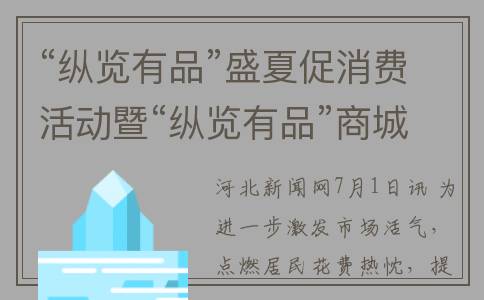 “纵览有品”盛夏促消费活动暨“纵览有品”商城上线仪式正式启动(纵览线缆集团有限公司)