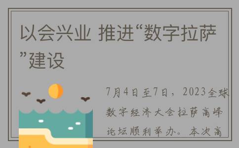 以会兴业 推进“数字拉萨”建设