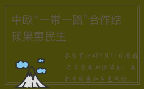 中欧“一带一路”合作结硕果惠民生
