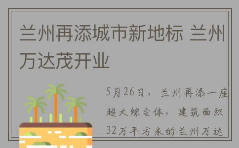 兰州再添城市新地标 兰州万达茂开业