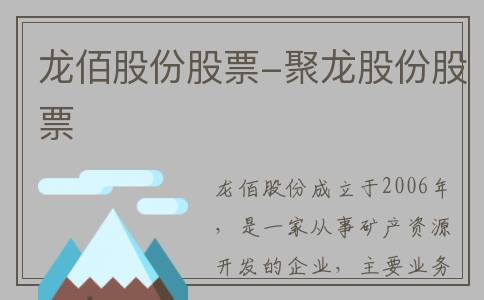 龙佰股份股票-聚龙股份股票