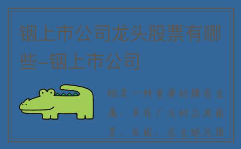 铟上市公司龙头股票有哪些-铟上市公司