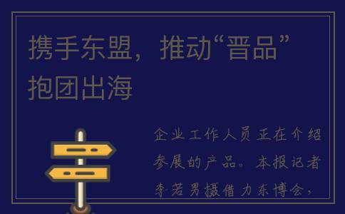 携手东盟，推动“晋品”抱团出海
