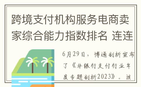 跨境支付机构服务电商卖家综合能力指数排名 连连国际位居TOP1