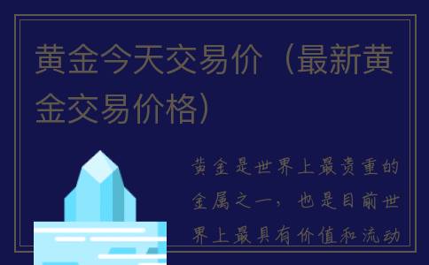 黄金今天交易价（最新黄金交易价格）