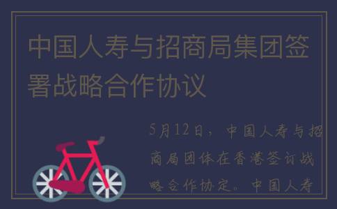 中国人寿与招商局集团签署战略合作协议