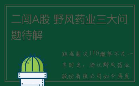 二闯A股 野风药业三大问题待解