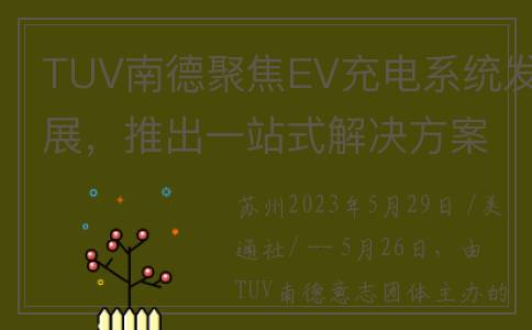 TUV南德聚焦EV充电系统发展，推出一站式解决方案