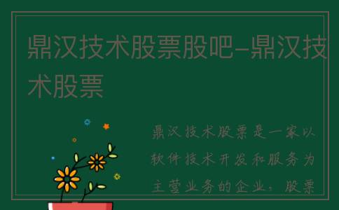 鼎汉技术股票股吧-鼎汉技术股票