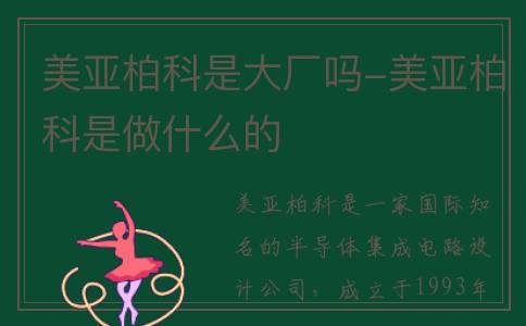 美亚柏科是大厂吗-美亚柏科是做什么的