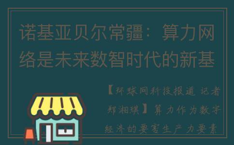 诺基亚贝尔常疆：算力网络是未来数智时代的新基石(诺基亚贝尔公司)