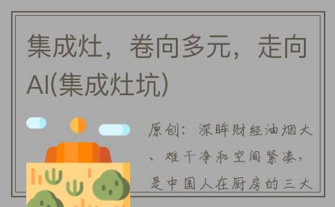 集成灶，卷向多元，走向AI(集成灶坑)