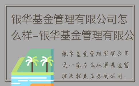 银华基金管理有限公司怎么样-银华基金管理有限公司网站