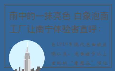 雨中的一抹亮色 白象泡面工厂让南宁体验者直呼：涨知识，泰裤辣！(雨中那一抹醉人的风景)