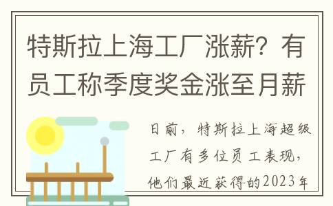 特斯拉上海工厂涨薪？有员工称季度奖金涨至月薪1.5倍…公司最新回应(特斯拉上海工厂产能)