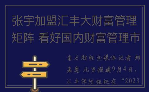 张宇加盟汇丰大财富管理矩阵 看好国内财富管理市场发展潜力(张宇加盟汇丰大厦了吗)