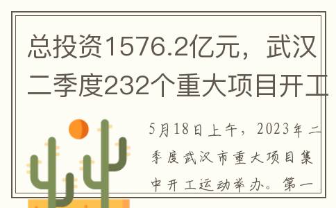 总投资1576.2亿元，武汉二季度232个重大项目开工
