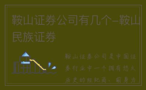 鞍山证券公司有几个-鞍山民族证券