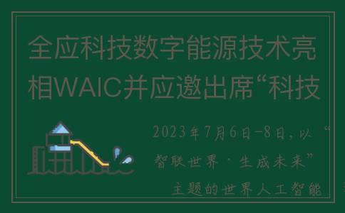 全应科技数字能源技术亮相WAIC并应邀出席“科技与人文”圆桌对话(全应科技完成数亿元b轮融资)