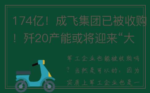 174亿！成飞集团已被收购！歼20产能或将迎来“大爆发”！(成飞集团是什么单位)