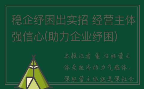 稳企纾困出实招 经营主体强信心(助力企业纾困)