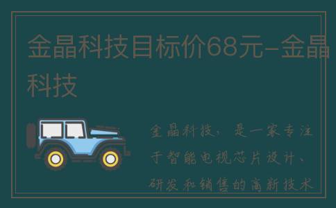 金晶科技目标价68元-金晶科技