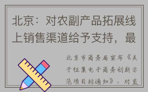 北京：对农副产品拓展线上销售渠道给予支持，最高可获得100万元资金支持(北京农副产品流通中心)