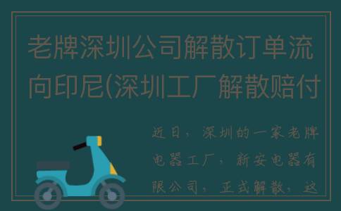 老牌深圳公司解散订单流向印尼(深圳工厂解散赔付标准)