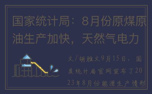 国家统计局：8月份原煤原油生产加快，天然气电力生产放缓，生产原煤3.8亿吨同比增2.0%｜快讯(国家统计局8月经济数据)
