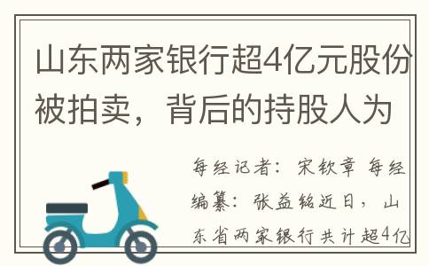 山东两家银行超4亿元股份被拍卖，背后的持股人为同一家公司(山东省内银行)