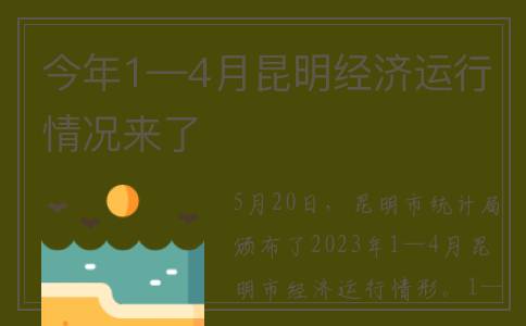 今年1—4月昆明经济运行情况来了
