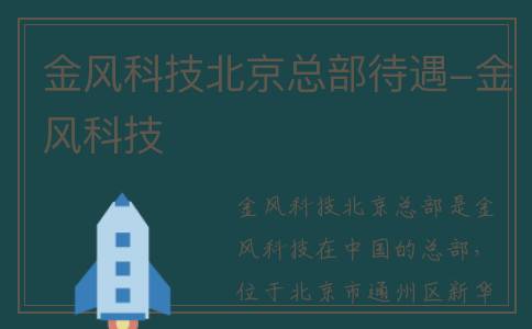 金风科技北京总部待遇-金风科技