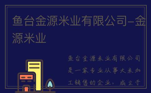鱼台金源米业有限公司-金源米业